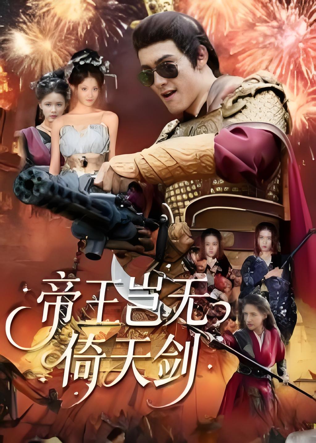 帝王岂无倚天剑