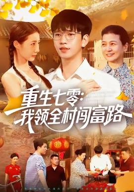 重生七零我领全村闯富路封面图