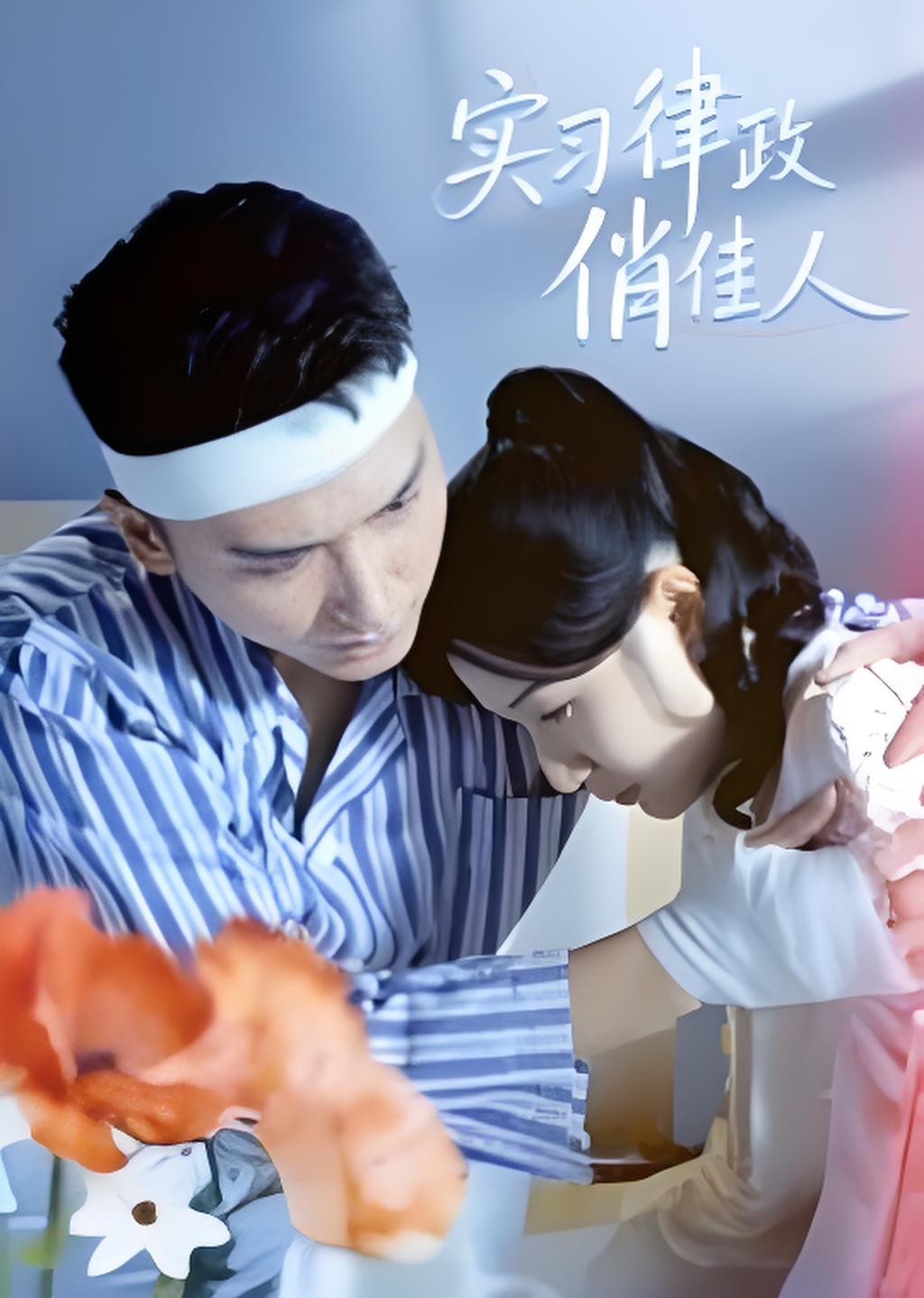 实习律政俏佳人