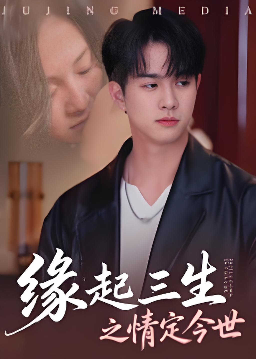 缘起三生之情定今世