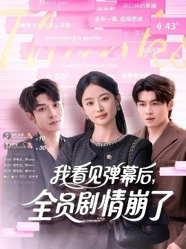 我看见弹幕后全员剧情崩了封面图