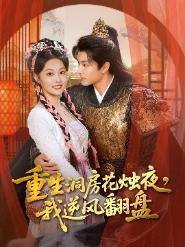 重生洞房花烛夜我逆风翻盘封面图