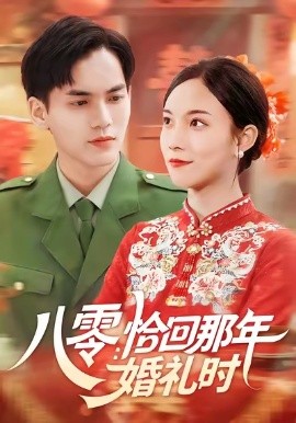 八零恰回那年婚礼时封面图