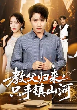 教父归来只手镇山河封面图