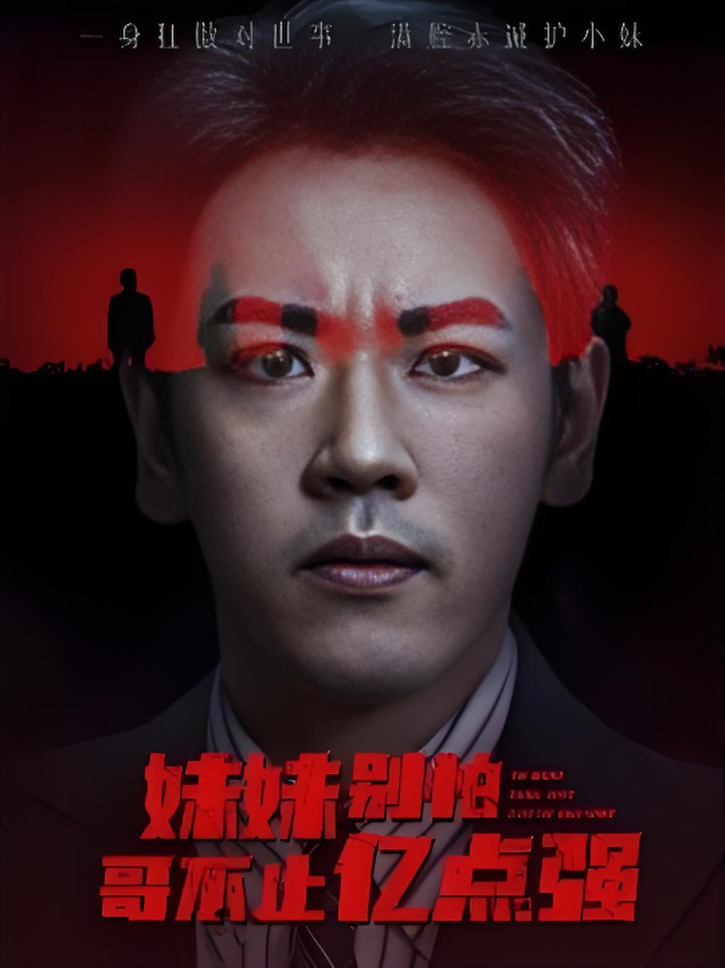 妹妹别怕哥不止亿点强