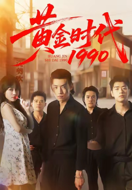 黄金时代一九九零封面图