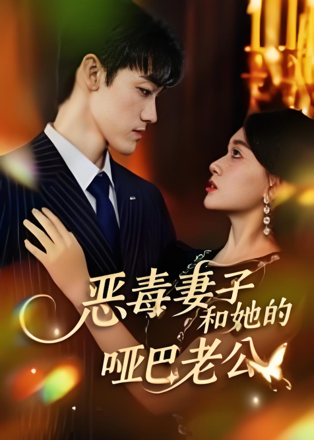 恶毒妻子和她的哑巴老公