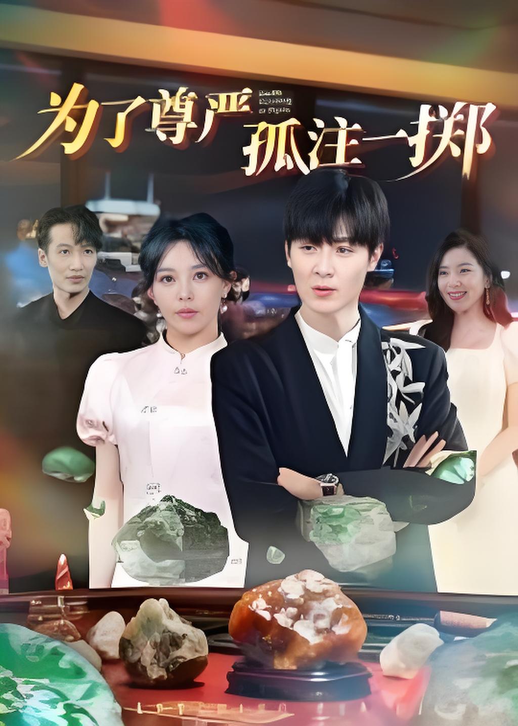 为了尊严孤注一掷