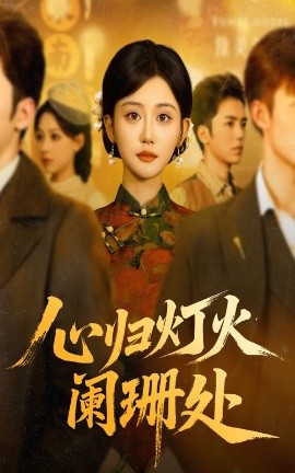 心归灯火阑珊处