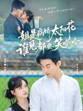 姐是病娇太阳花谁见都要笑哈哈封面图