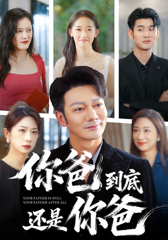 你爸到底还是你爸封面图