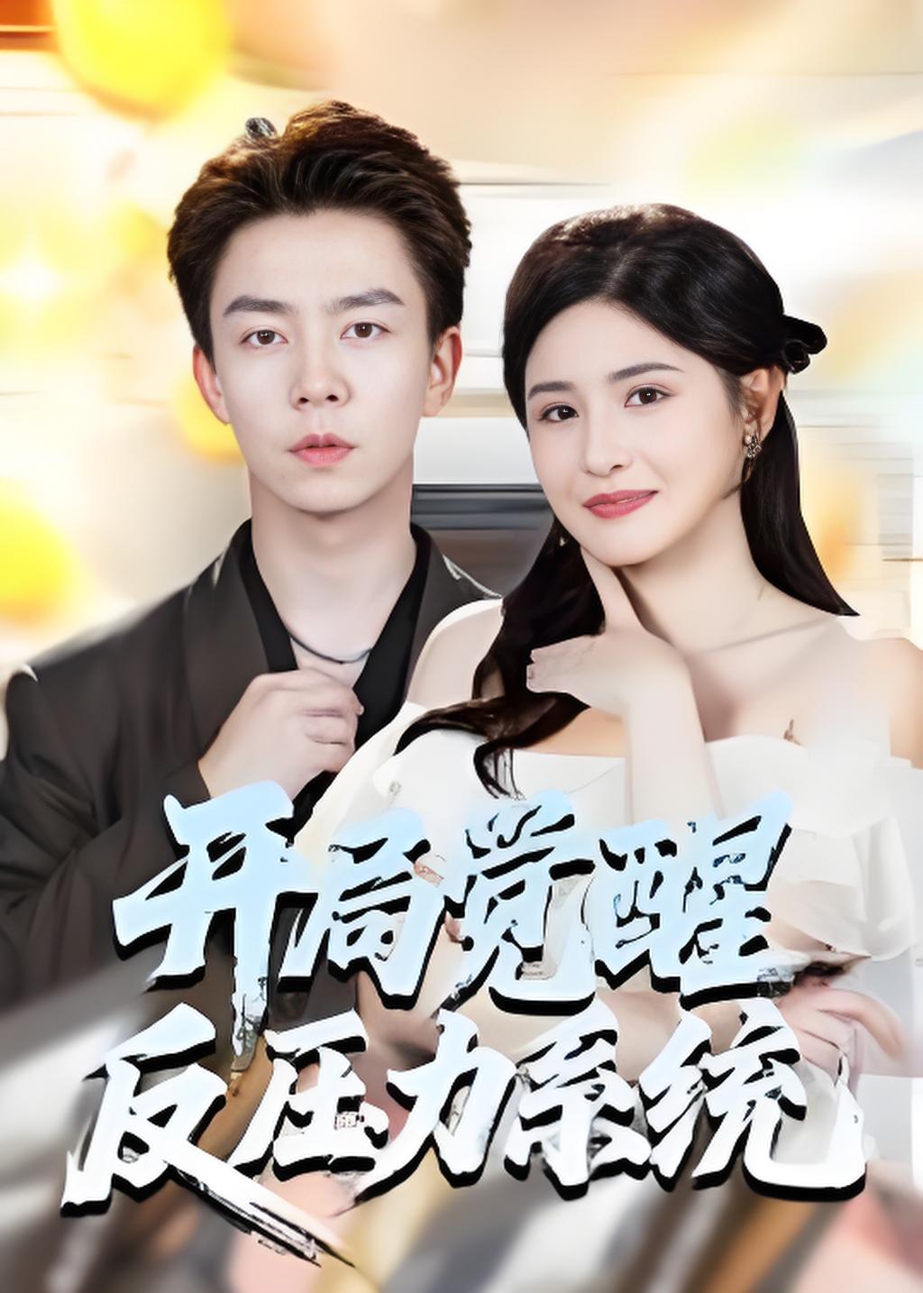 开局觉醒反压力系统