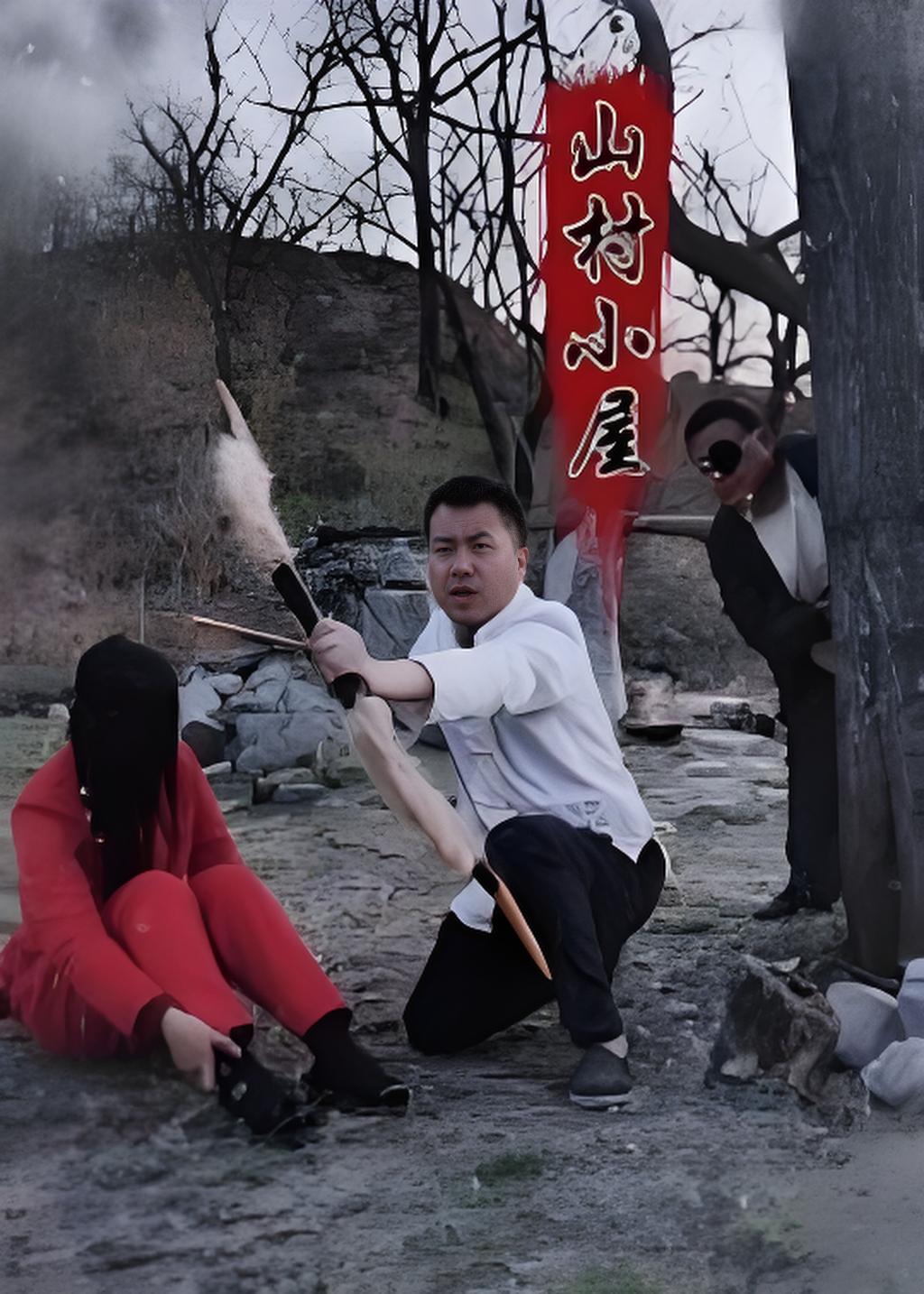 山村小屋封面图