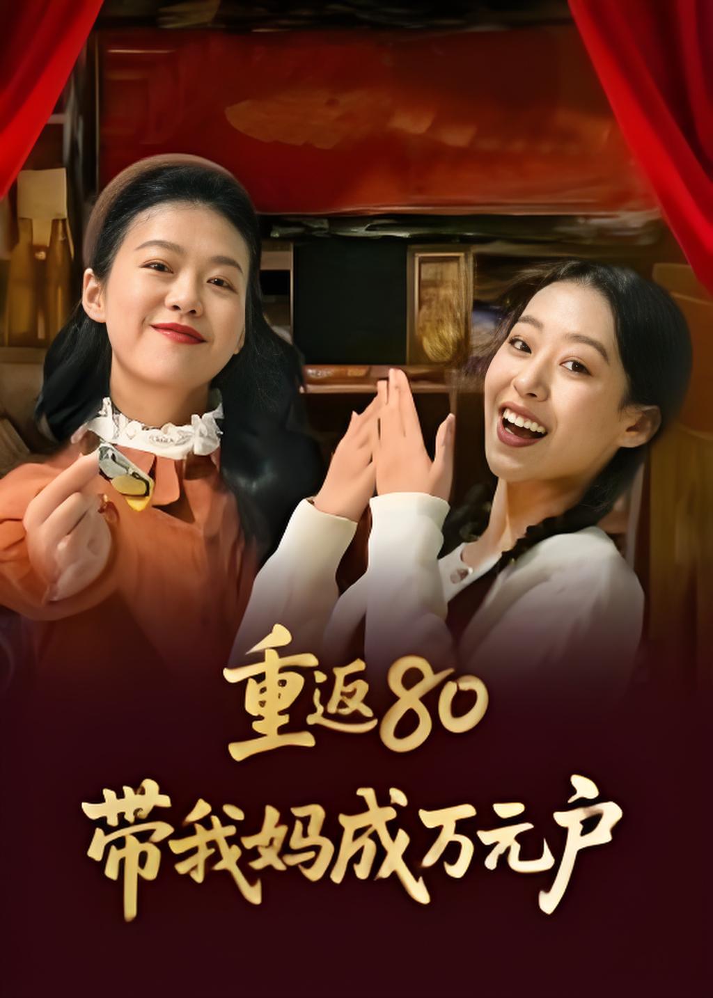 重返八零带我妈成万元户封面图