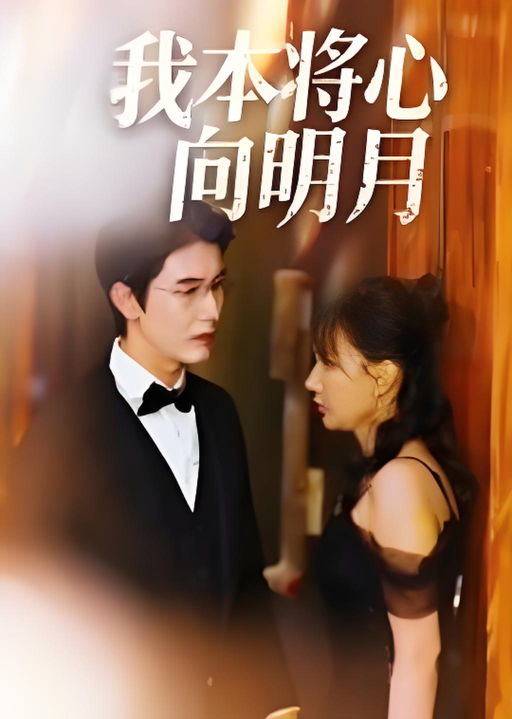 我本将心向明月