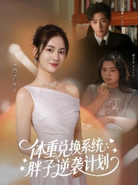 体重兑换系统胖子逆袭计划封面图