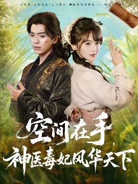 空间在手神医毒妃风华天下封面图