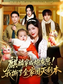 麒麟穿成炮灰崽我撕了全家团灭剧本封面图