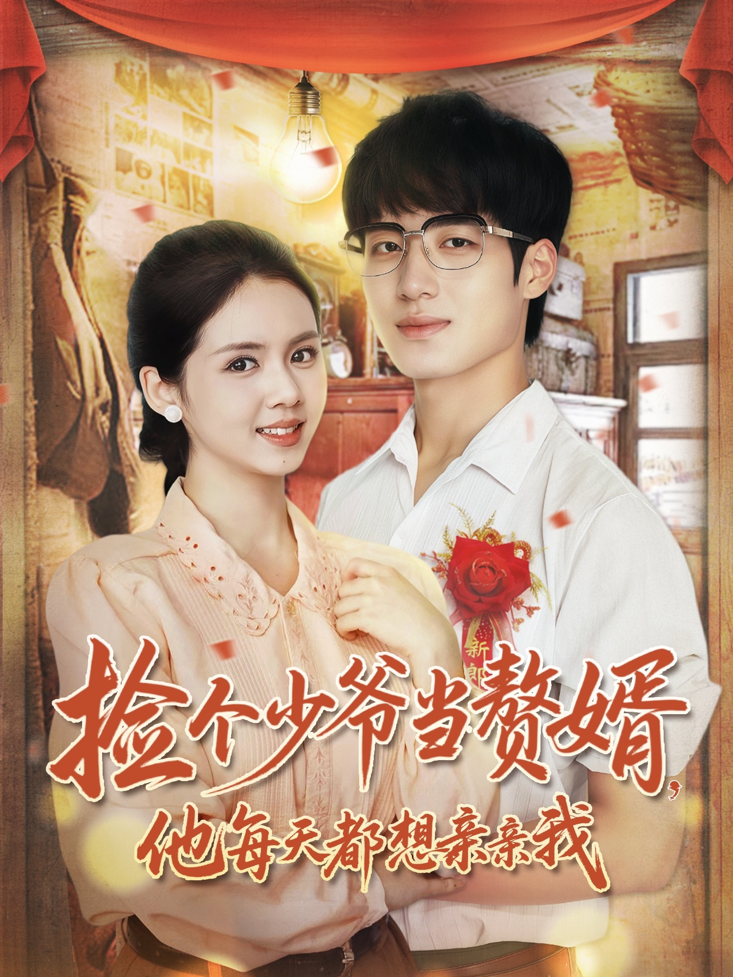 捡个少爷当赘婿他每天都想亲亲我封面图