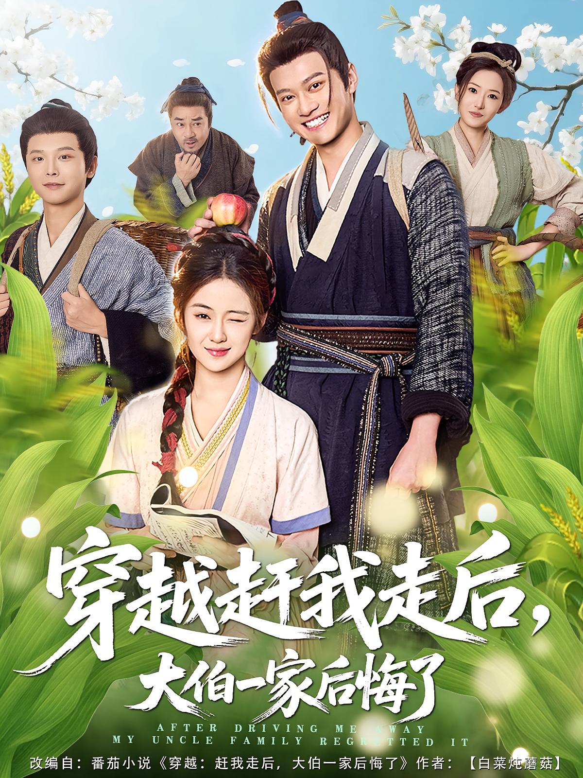 穿越赶我走后大伯一家后悔了封面图