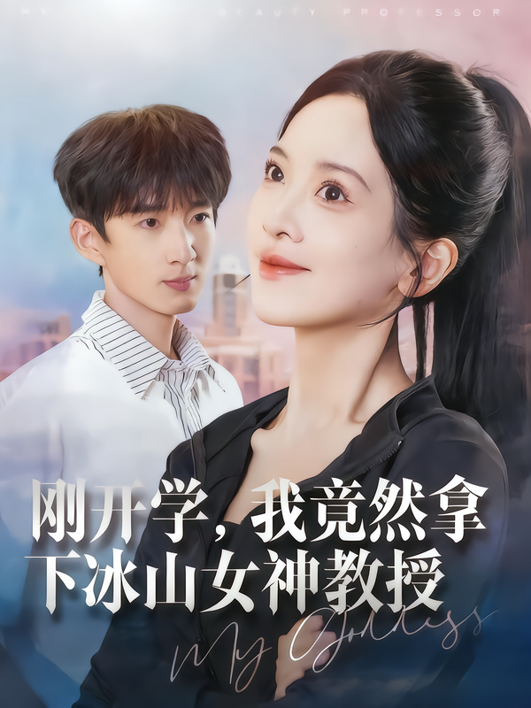 刚开学我竟然拿下冰山女神教授封面图