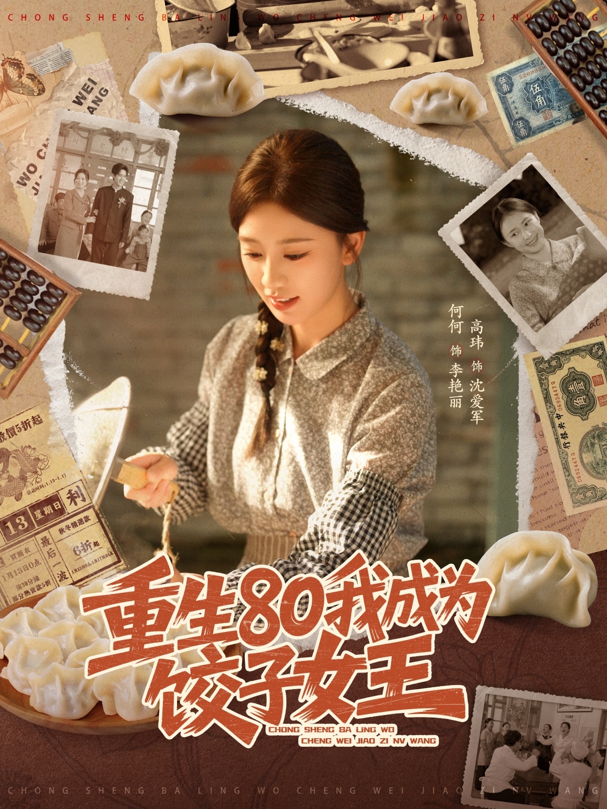 重生八零我成为饺子女王封面图