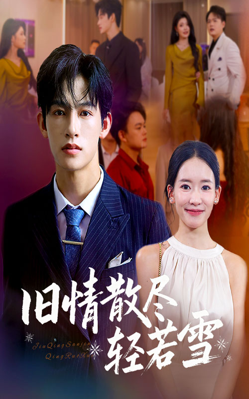 旧情散尽轻若雪封面图