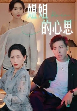 姐姐的心思封面图