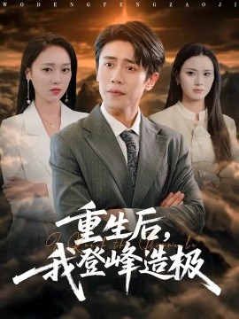 重生后我登峰造极封面图