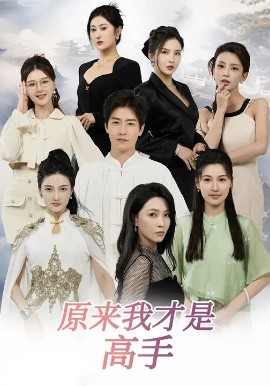 下山即巅峰七个师姐超护短封面图