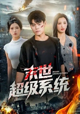 末世超级系统