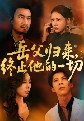 岳父归来终止他的一切封面图