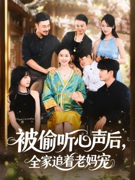 被偷听心声后全家追着老妈宠封面图