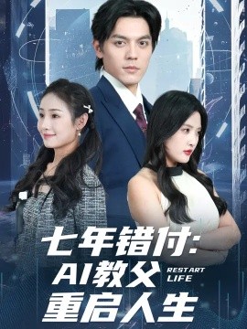 七年错付AI教父重启人生封面图