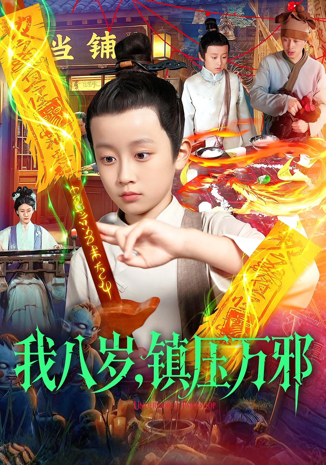 我八岁镇压万邪封面图