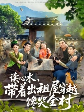 读心术带着出租屋穿越馋哭全村封面图