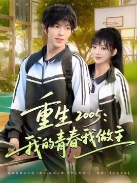 重零五我的青春我做主封面图