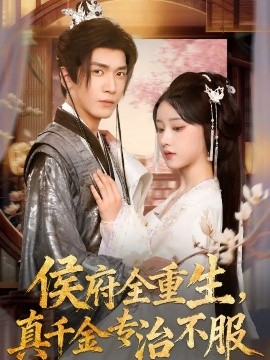 侯府全重生真千金专治不服封面图