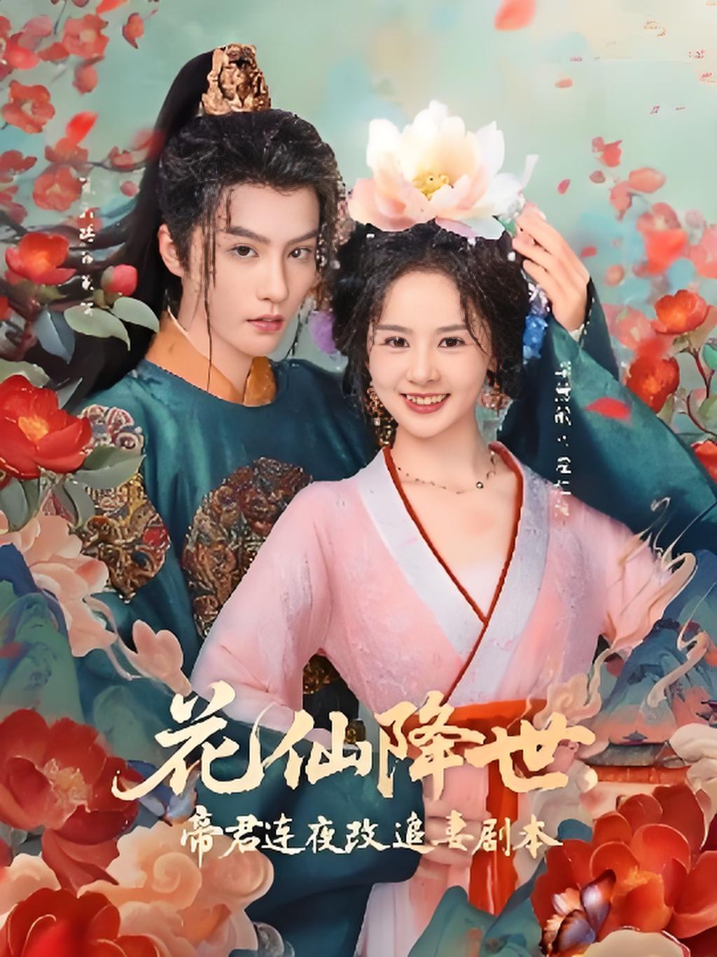 花仙降世帝君连夜改追妻剧本封面图