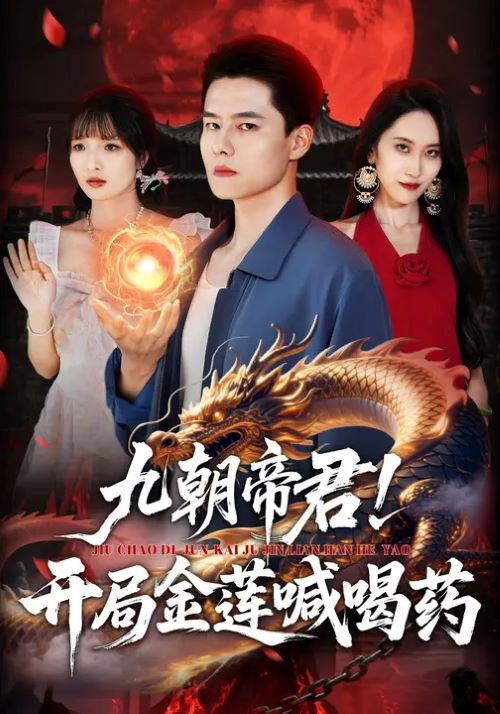 九朝帝君开局金莲喊喝药封面图
