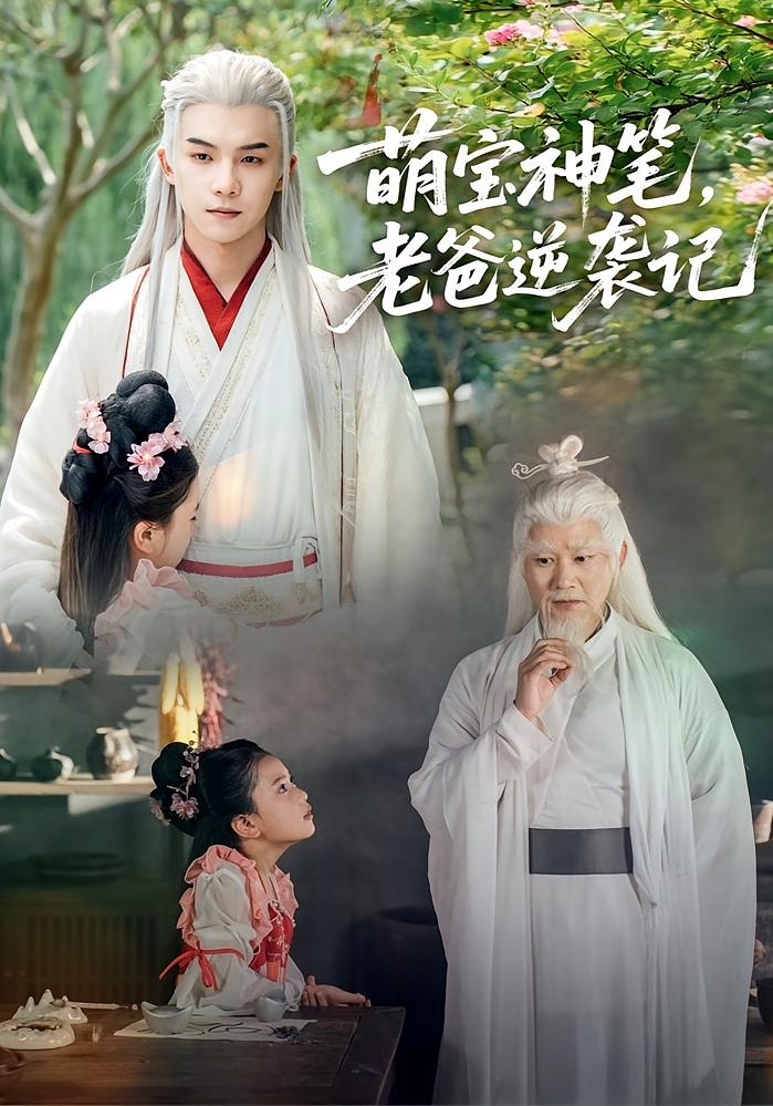 萌宝神笔老爸逆袭记封面图