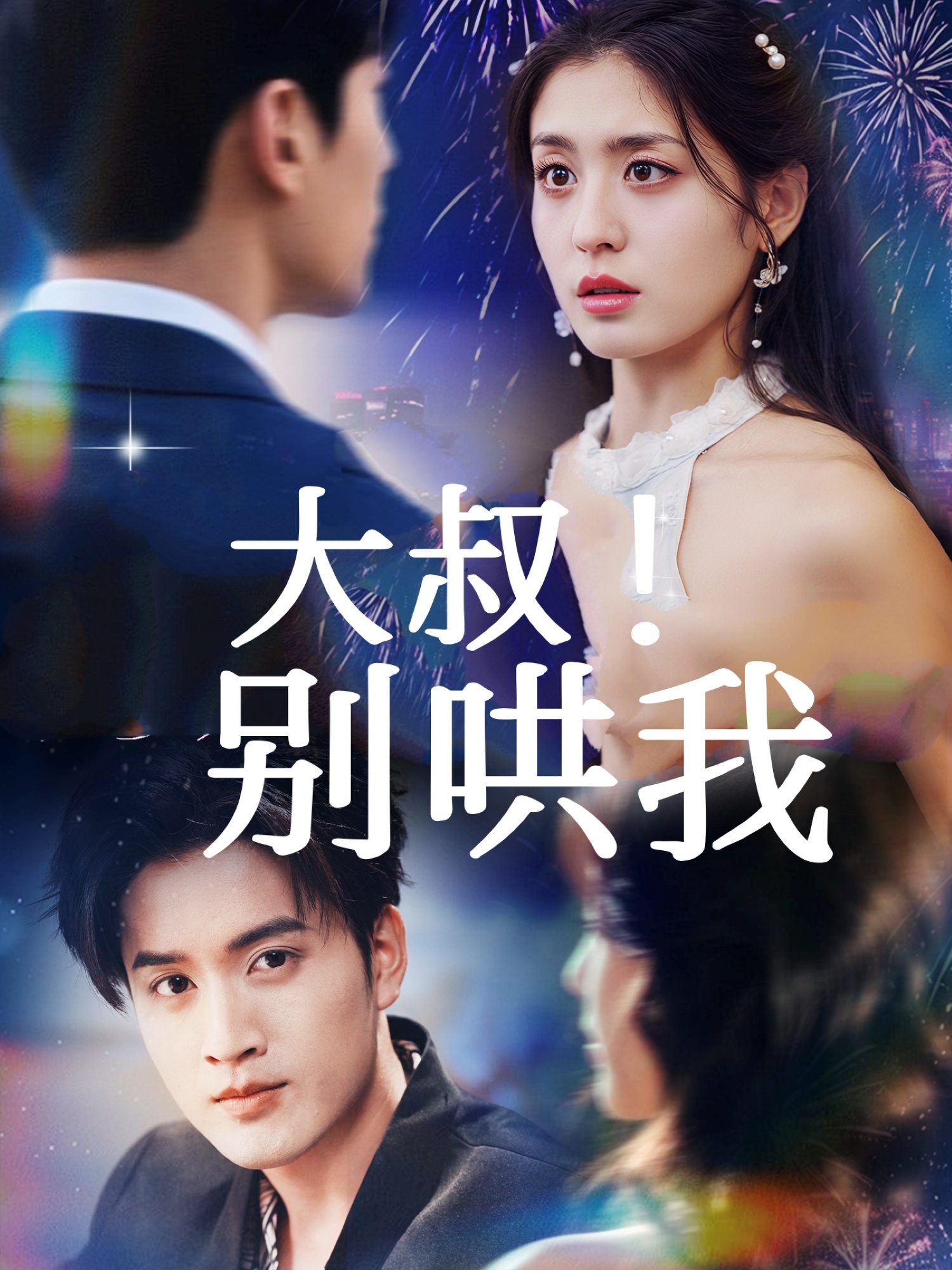 大叔别哄我封面图