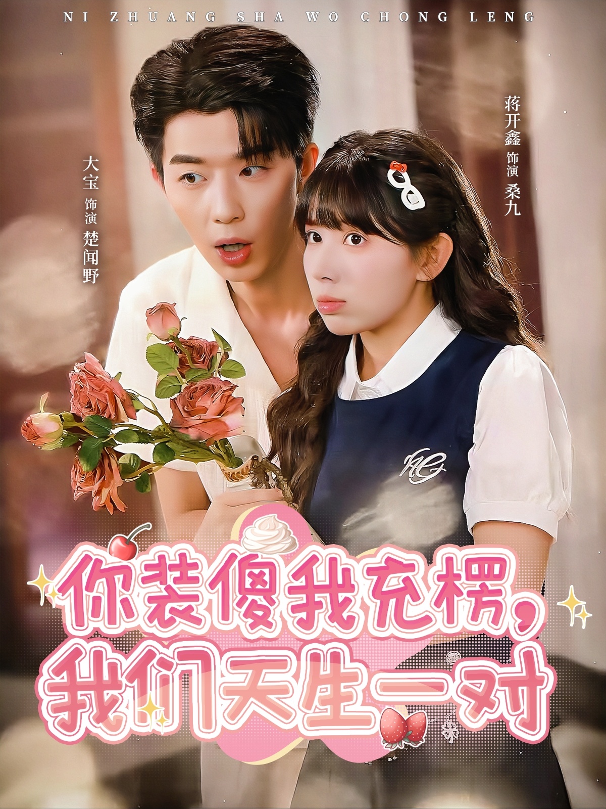 你装傻我充楞我们天生一对封面图