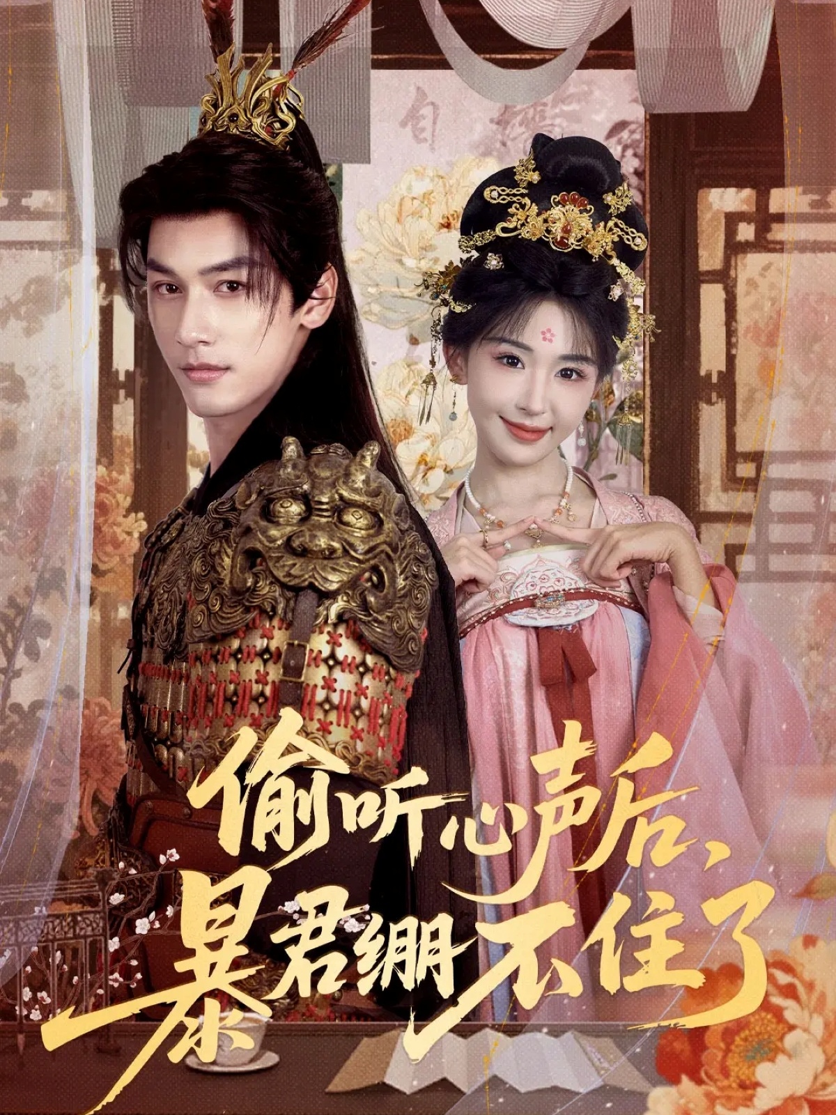 偷听心声后暴君绷不住了封面图