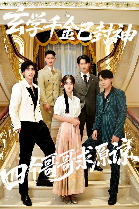 玄学千金已封神四个哥哥求原谅封面图