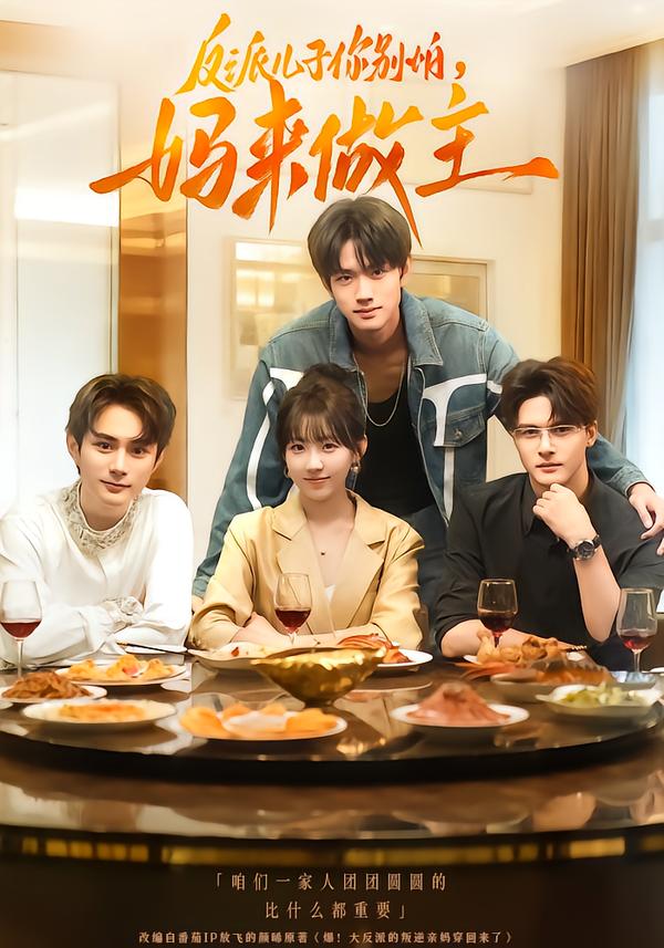 反派儿子你别怕妈来做主封面图