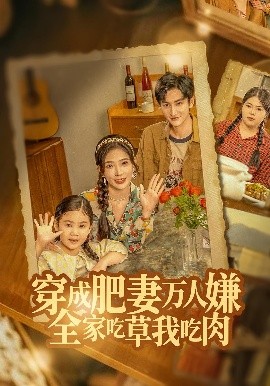 穿成肥妻万人嫌全家吃草我吃肉封面图