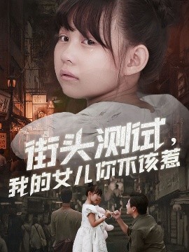 街头测试我的女儿你不该惹封面图