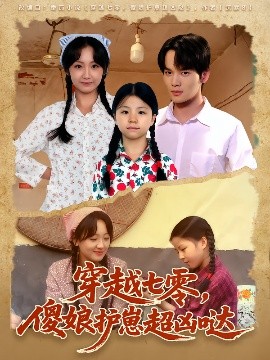 穿越七零傻娘护崽超凶哒封面图