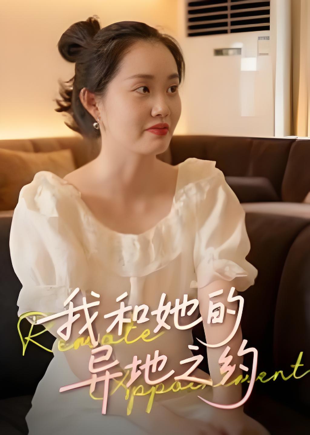 我和她的异地之约